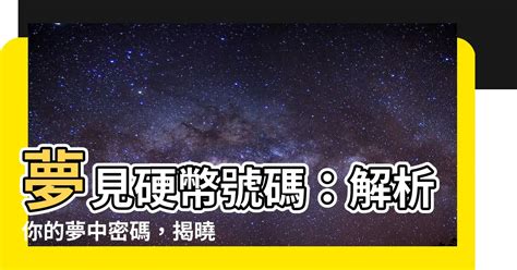 解數字|解夢指南：夢見號碼，揭開潛意識的數字密碼 